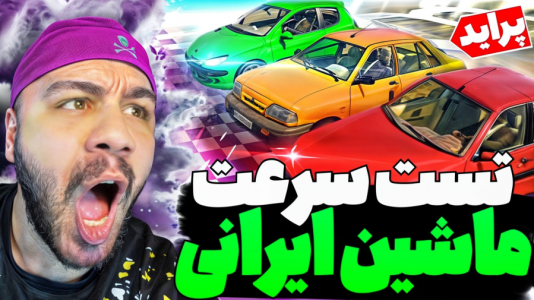  استریم جی‌تی‌ای ۵: تست ماشین - عمو هیتمن - فصل ۱ - پنج تا از سریع‌ترین ماشین‌های ایرانی