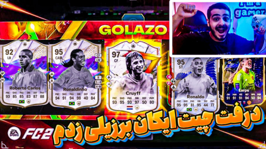  استریم اف‌سی ۲۴: درفت موبایل - کاپو اس‌تی‌آر - فصل ۱ - درفت چیت ایکان برزیلی زدم همه رو گرفتم