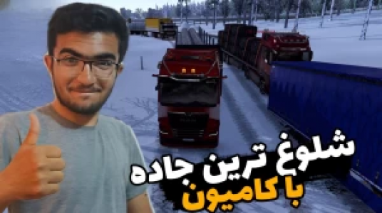  استریم شبیه‌ساز کامیون ۱ - سناتور هادی - فصل ۱ - شلوغ‌ترین جاده با کامیون MAN