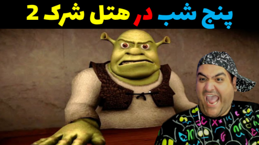  استریم روبلاکس دو نفره ۱ - پرهام گیم پلی - فصل ۱ - بازی دو نفره پنج شب در هتل شرک ۲