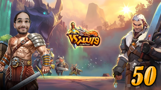  استریم ورسز - حجت استراتژی - فصل ۱ - قسمت ۵۰