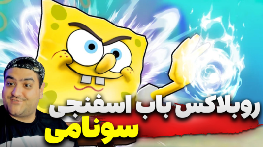  استریم روبلاکس: سونامی باب اسفنجی - پرهام گیم پلی - فصل ۱ - قسمت ۹