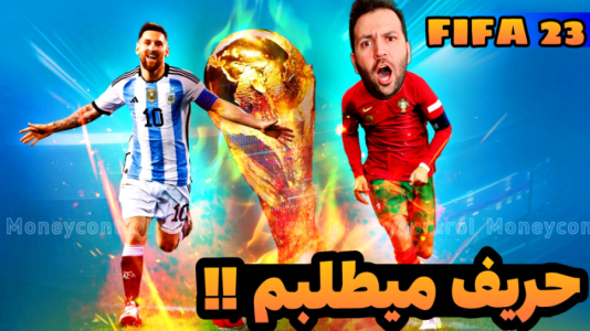  استریم فیفا ۲۳: جام جهانی - رضیتایم - فصل ۱ - چرا هیشکی حریفم نمیشه؟ حریف میطلبم