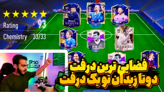  استریم اف‌سی ۲۴: درفت موبایل - کاپو اس‌تی‌آر - فصل ۱ - فضایی‌ترین درفت افسی ۲۴ دوتا زیدان تو یک درفت