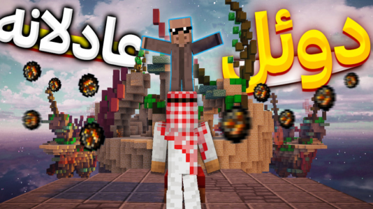  استریم ماینکرفت: بدوارز - فربد اِل اُ اِل - فصل ۱ - ماینکرفت دوعل بدوارز