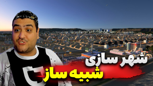  استریم خطوط افق شهرها - پرهام گیم پلی - فصل ۱ - قسمت ۴