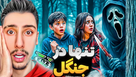  استریم جی‌تی‌ای ۵: تنها در خانه - امیر اس‌ورد - فصل ۱ - جیک قاتل افتاد دنبالمون