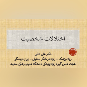 پادکست دکتر علی ثاقبی - فصل ۱ - اپیزود ۱۷ - اختلالات شخصیت