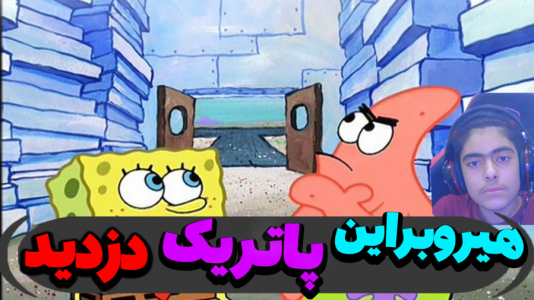  استریم ماینکرفت: پاتریک و باب اسفنجی ۵ - جکسن - فصل ۱ - هیروبراین پاتریک و باب اسفنجی رو دزدید