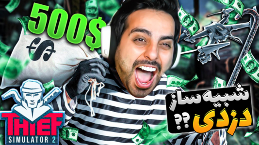  استریم شبیه‌ساز دزدی - علی کامیکس - فصل ۱ - شبیه ساز دزدی ۴