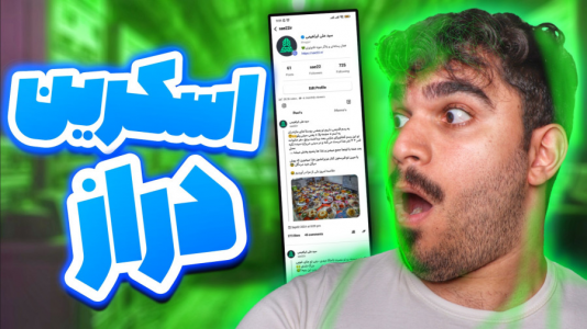 سریال آموزش و ترفندهای گوشی‌های هوشمند - سید علی ابراهیمی - فصل ۱ - اسکرین شات قابل اسکرول