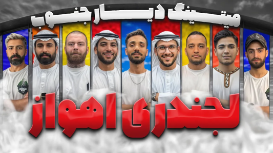 سریال مافیا میتینگ جنوب - مافیا لجندری - فصل ۱ - مسابقه مافیا افتتاحیه لجندری اهواز