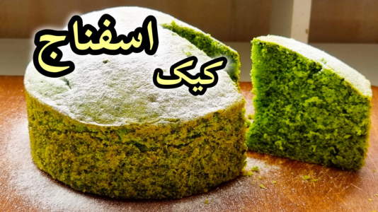 سریال آموزش انواع کیک - آشپزی با مهتاب - فصل ۱ - طرز تهیه کیک اسفناج