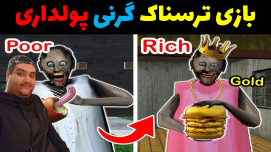  استریم گرنی ۲ - پرهام گیم پلی - فصل ۱ - گرنی پولداری