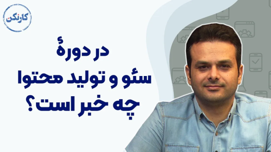 سریال آموزش مسیر شغلی - کار نکن - فصل ۱ - در دوره سئو و تولید محتوا چه خبر است؟