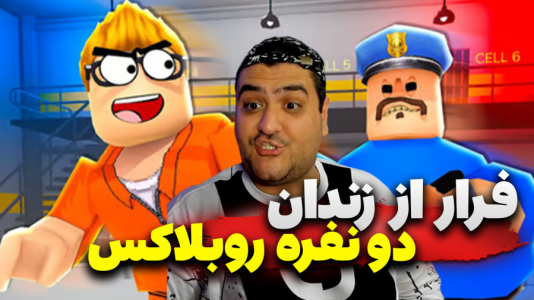  استریم روبلاکس: فرار از زندان - پرهام گیم پلی - فصل ۱ - قسمت ۵