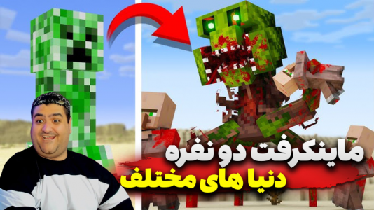  استریم دنیاهای مختلف در ماینکرفت - پرهام گیم پلی - فصل ۱ - قسمت ۱