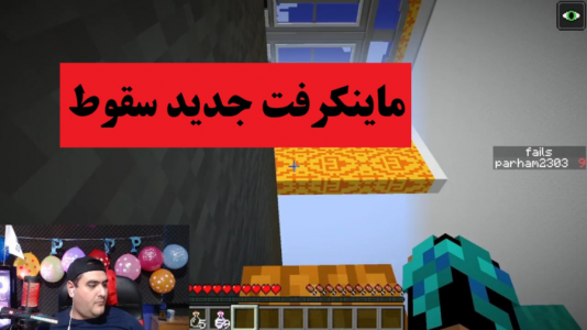  استریم ماینکرفت: سقوط - پرهام گیم پلی - فصل ۱ - قسمت ۱