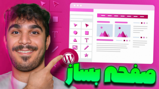سریال آموزش وردپرس - سید علی ابراهیمی - فصل ۱ - آموزش صفحه ساز المنتور در وردپرس به صورت مبتدی