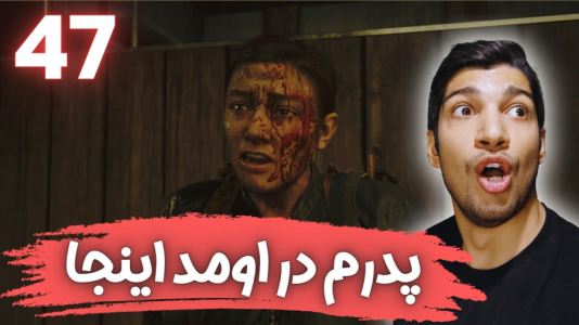 استریم آخرین بازمانده از ما ۲ - هاژ وحید - فصل ۱ - قسمت ۴۷