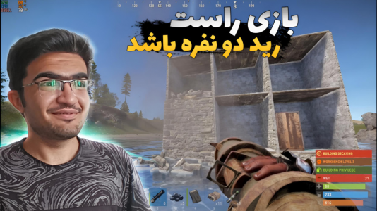  استریم Rust - سناتور هادی - فصل ۱ - رید دو نفره باشد