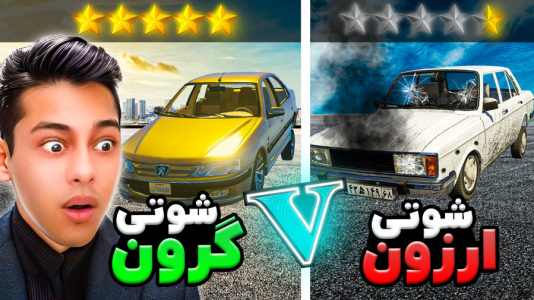  استریم جی‌تی‌ای ۵: شوتی‌ سواری - احسان باکستر - فصل ۱ - ارزون‌ترین تا گرون‌ترین ماشین شوتی