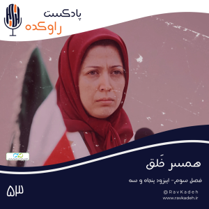 پادکست راوکده - فصل ۱ - اپیزود ۴۸ - همسر خلق | داستان زندگی مریم رجوی، رهبر سازمان مجاهدین خلق