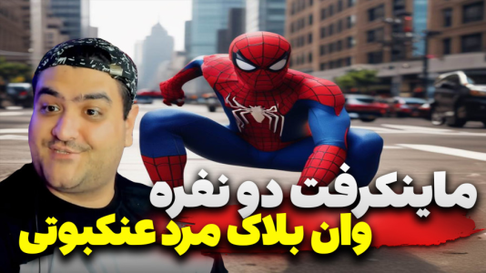  استریم ماینکرفت وان بلاک: مرد عنکبوتی و ونوم - پرهام گیم پلی - فصل ۱ - قسمت ۵