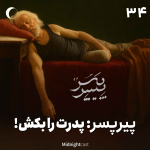 پادکست میدنایت کست - فصل ۱ - اپیزود ۳۷ - پیرپسر؛ پدرت را بکش!