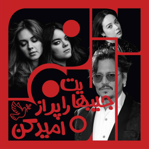 پادکست آلبوم - فصل ۱ - ویژبوم هشتم - بخش اول- جیب‌هایت را از امید پر کن