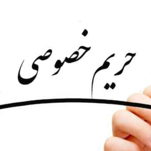  پادکست توسعه فردی - فصل ۱ - اپیزود ۵۹۲ - معنای واژه حریم خصوصی
