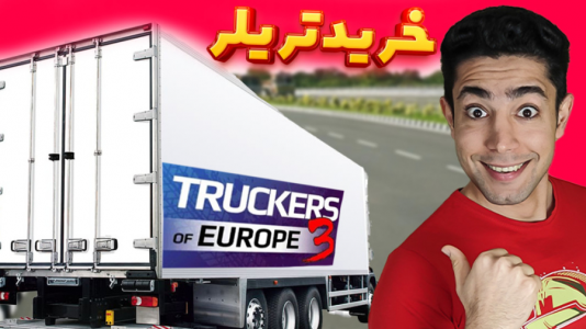  استریم شبیه‌ساز کامیون آموزشی ۳ - کیکسیتاتور - فصل ۱ - چطور در بازی تریلر بخریم؟