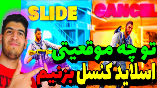  استریم کال آف دیوتی: موومنت - ایزی پلی گیمینگ - فصل ۱ - تو چه موقعیتی اسلاید کنسل بزنیم؟