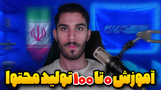 سریال آموزش تولید محتوا ۱ - سید علی ابراهیمی - فصل ۱ - نکات مهم تولید محتوا چیست