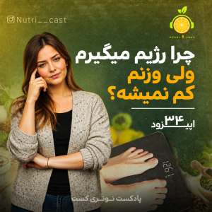 پادکست نوتری کست - فصل ۱ - اپیزود سی و چهار  : چرا رژیم میگیرم ولی وزنم کم نمیشه
