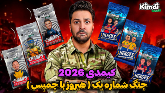 سریال آنباکس ‌کیمدی‌ جدید ۲۰۲۶ - رضیتایم - فصل ۱ - کیمدی۲۰۲۶ جنگ شماره یک بین هیروز و چمپس