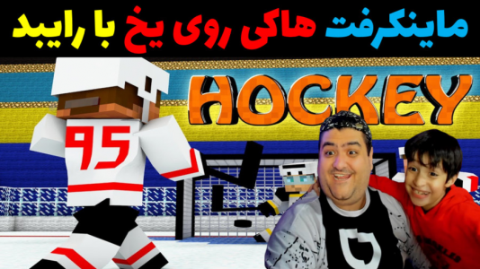  استریم ماینکرفت با رایبد ۳ - پرهام گیم پلی - فصل ۱ - مسابقه هاکی روی یخ