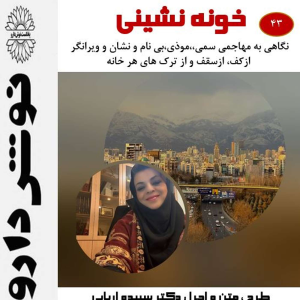 پادکست نوش‌دارو - فصل ۱ - اپیزود ۴۳ - خونه نشینی : با نگاهی به رادون مهاجمی