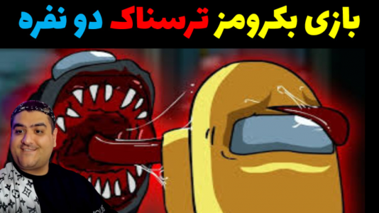  استریم بک رومز: امانگ آس - پرهام گیم پلی - فصل ۱ - قسمت ۵