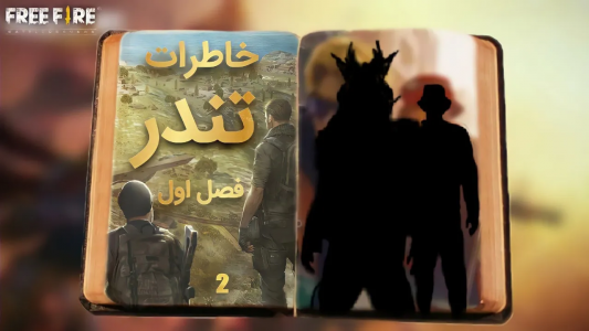  استریم فری فایر: خاطرات - تندر - فصل ۱ - سریال خاطرات تندر - قسمت ۲