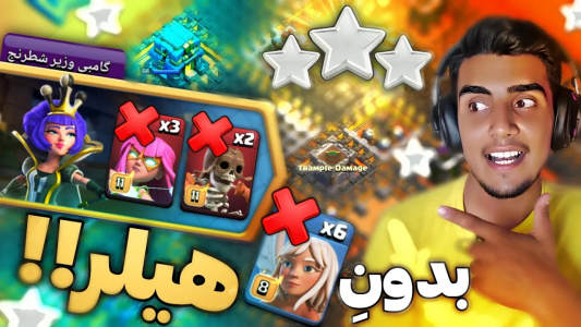  استریم کلش آف کلنز: چالشی - فرزاد مولائی - فصل ۱ - آموزش سه ستاره زدن چالش گامبی وزیر شطرنج