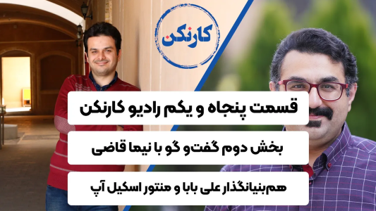 سریال ویدئوکست کار نکن - فصل ۱ - بخش دوم گفت‌وگو با نیما قاضی- هم‌بنیانگذار علی بابا و منتور اسکیل آپ