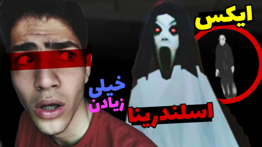  استریم اسلندرینا ایکس - مهدی استار - فصل ۱ - قسمت ۱