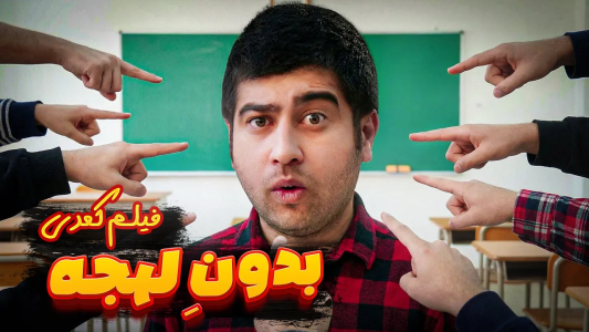 سریال کمدی‌‌های کوتاه با مصطفی آزاد - فصل ۱ - دیگه نمیخوام با لهجه صحبت کنم