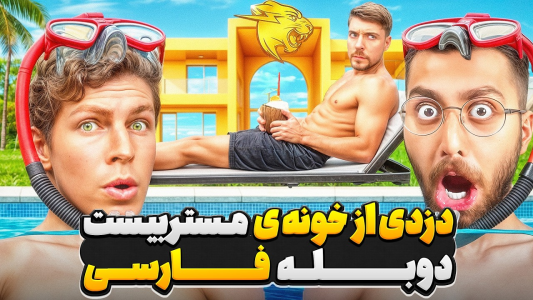سریال بن آزلارت - کژوان - فصل ۱ - عملیات سرقت از خانه ی یوتیوبر های معروف و ثروتمند