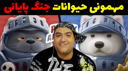  استریم مهمانی حیوانات - پرهام گیم پلی - با پرهام - مترو