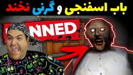  استریم ماینکرفت: داستانی ۲ - پرهام گیم پلی - فصل ۱ - باب اسفنجی و سعی کن نخندی گرنی