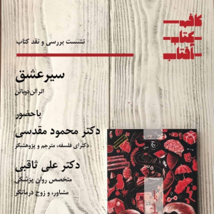 پادکست دکتر علی ثاقبی - فصل ۱ - اپیزود ۱ - سیر عشق