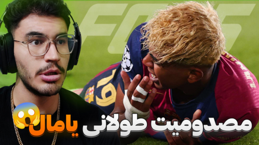  استریم اف‌سی ۲۵: فصل ۲ - کاپیتان - فصل ۱ - یامال فصل رو از دست داد