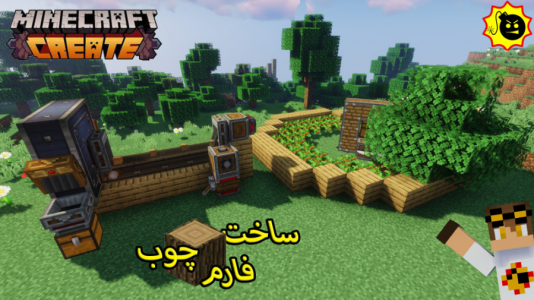  استریم ماینکرفت: کریت مود - ویلسون - فصل ۱ - فارم چوب با مود کارخونه کریت